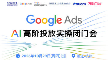 GoogleAds AI高阶投放实操闭门会