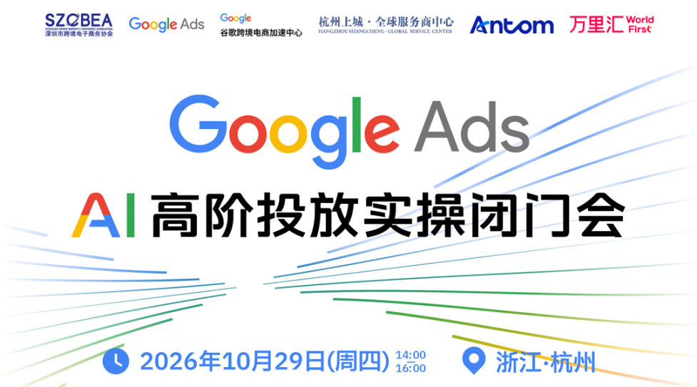 GoogleAds AI高阶投放实操闭门会