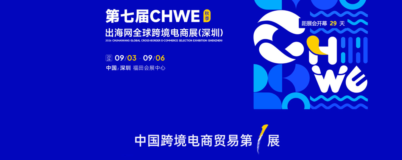 2026第七届CHWE出海网全球跨境电商展(深圳)秋季