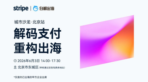 解码支付 重构出海——Stripe 城市沙龙·北京站