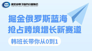 掘金俄罗斯蓝海,韩班长带你从0到1
