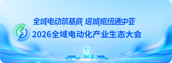 2026全域电动化产业生态大会