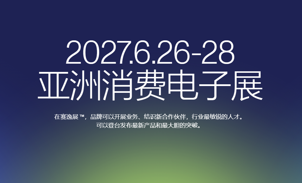 2027北京国际消费电子展览会(6月亦庄展)