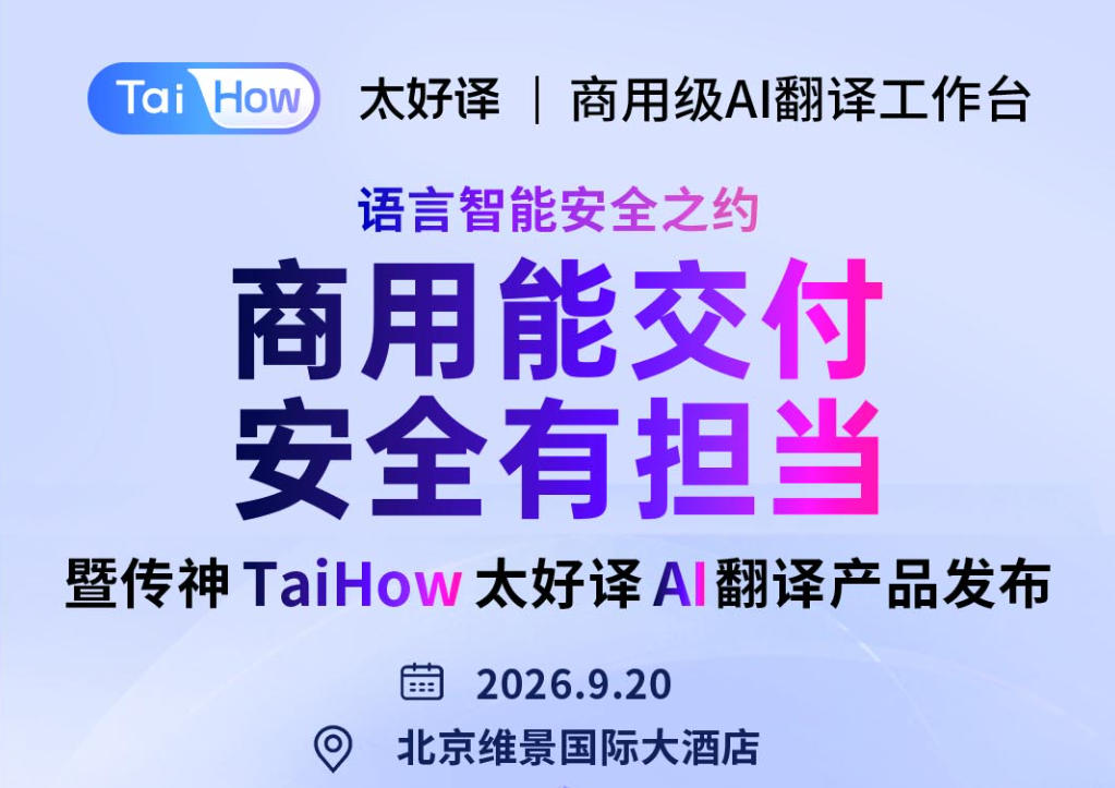 传神 TaiHow 太好译 AI 翻译产品发布
