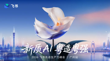 新质AI 粵造粵强——2026飞书先进生产力峰会|广州站