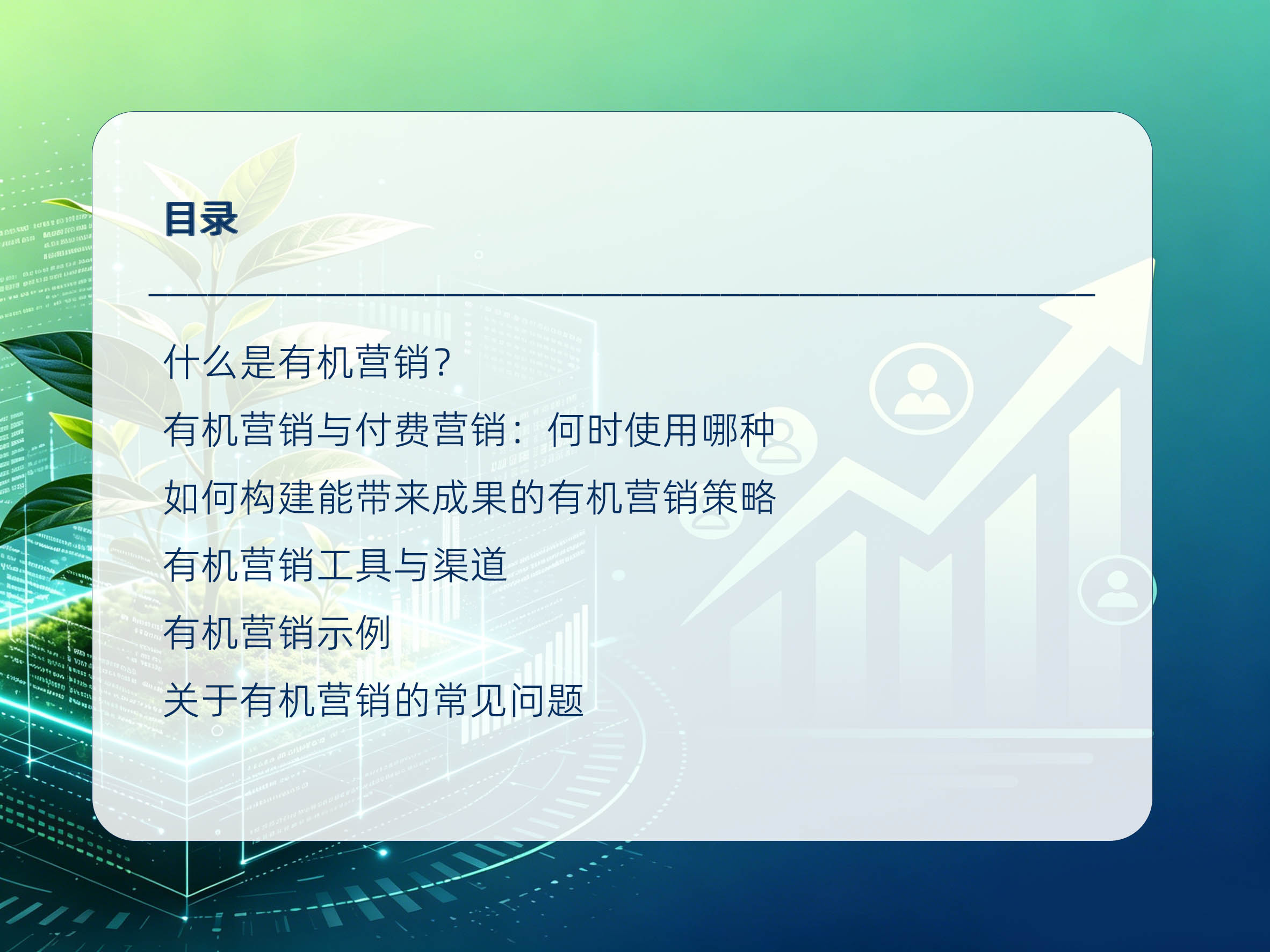 2026年有机营销的秘密:为什么付费广告并非唯一答案简介目录