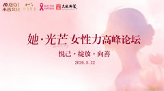 “她·光芒”女性力高峰论坛