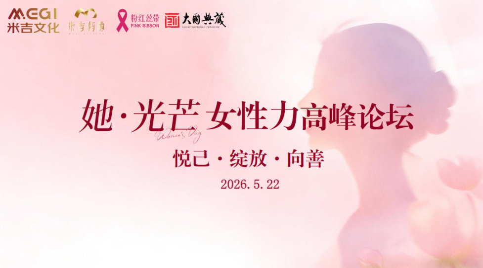 “她·光芒”女性力高峰论坛