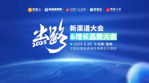 云贵站!「新渠道大会&增长品类大会」3月20日见