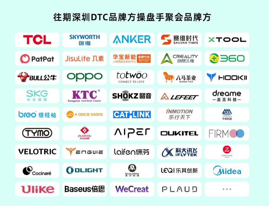 往期深圳DTC品牌方操盘手聚会品牌方