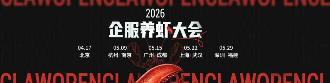 2026企服养虾大会