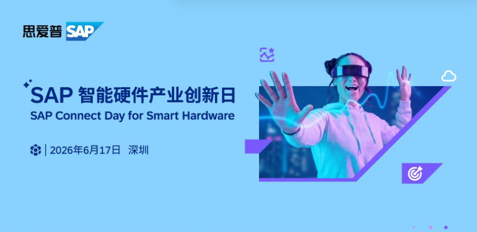 SAP智能硬件产业创新日