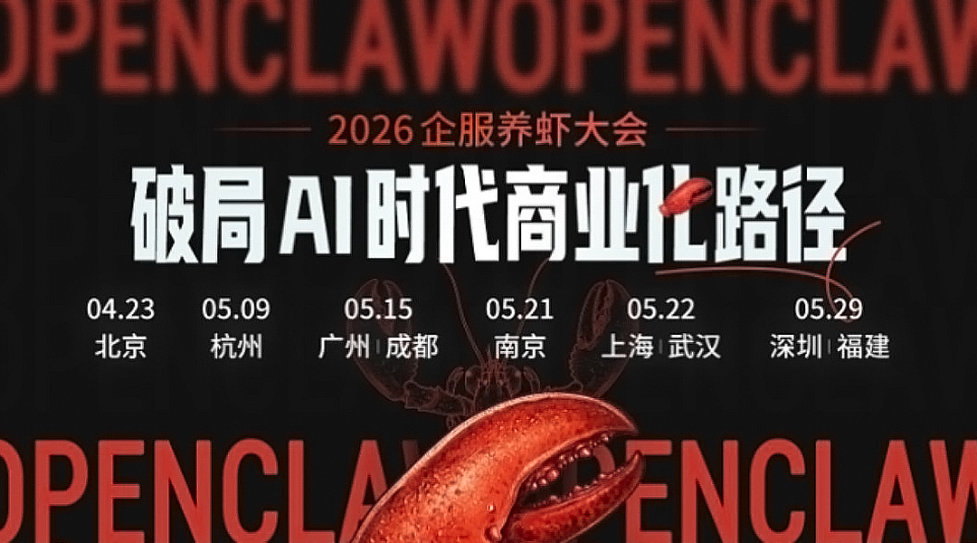 2026 企服养虾大会 | 深圳站