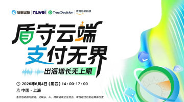 盾守云端 支付无界—出海增长无上限