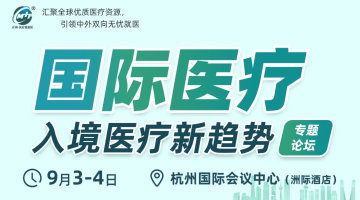 正和·国际医疗 入境医疗新趋势大会