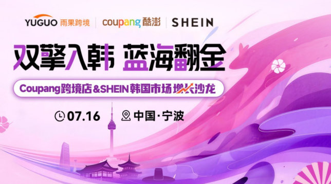 Coupang 跨境店 & SHEIN 韩国市场增长沙龙·宁波站