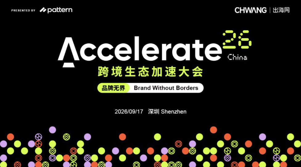 Accelerate 跨境生态加速大会