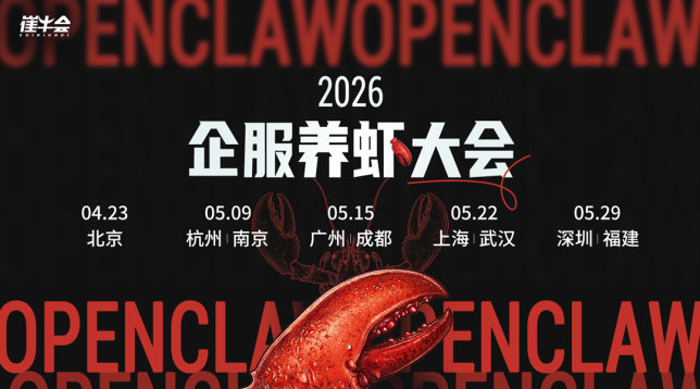 北京站|2026 企服养虾大会——破局AI时代商业化路径