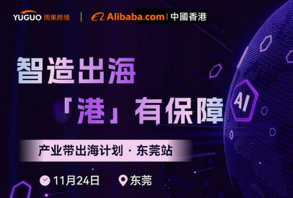 智造出海 「港」有保障——产业带出海计划·东莞站基本信息