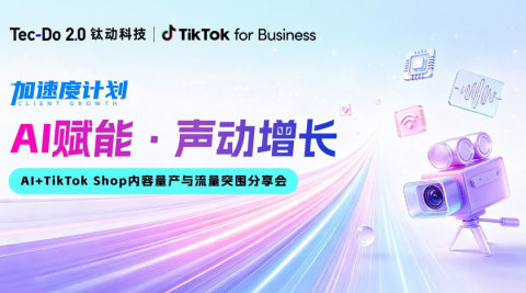 加速度计划【AI赋能 声动增长】AI+TikTok Shop内容量产与流量突围分享会
