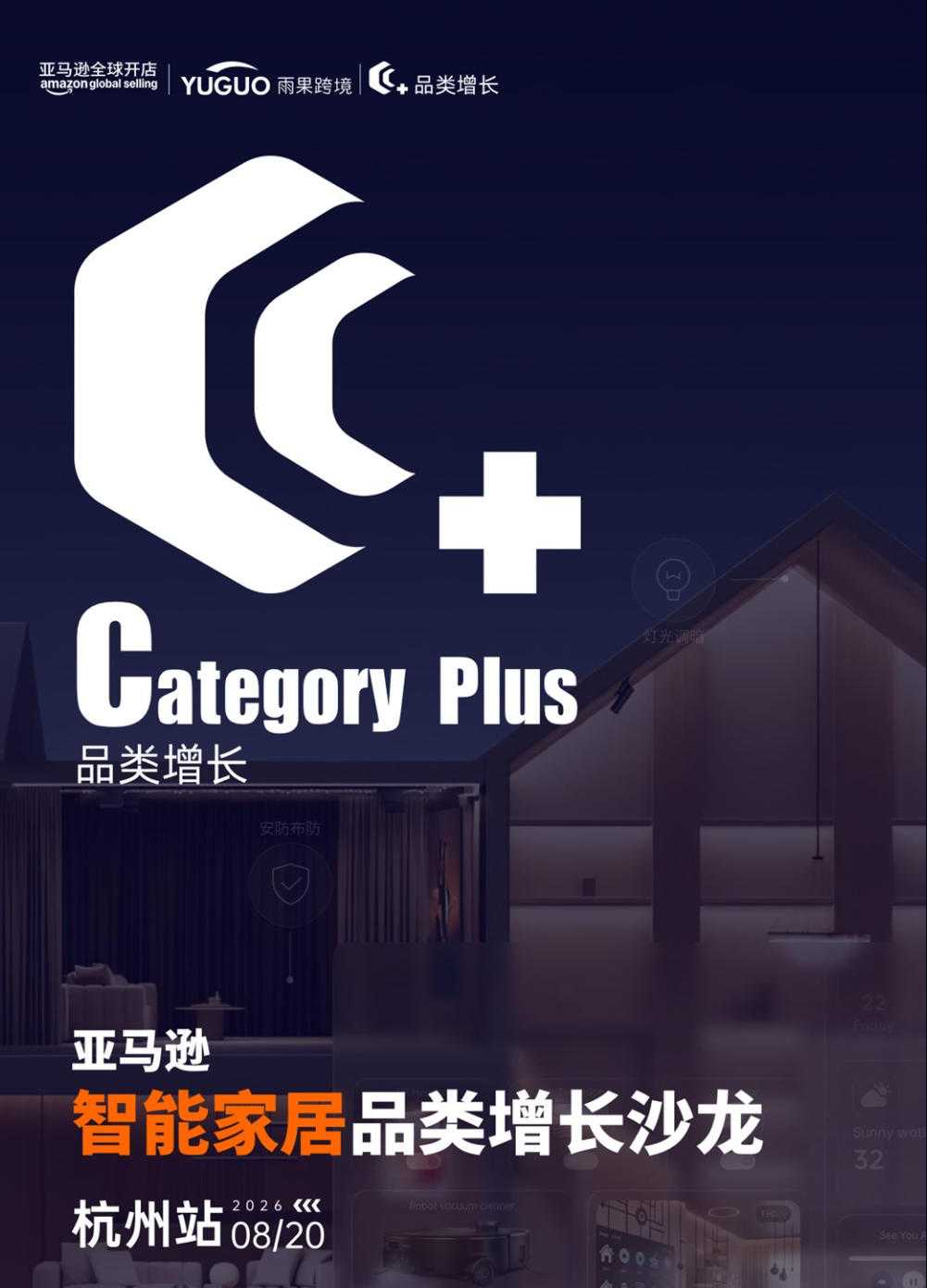 智能家居品类增长沙龙基础信息