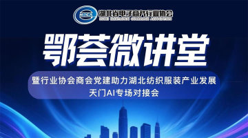 ”鄂荟微讲堂“暨行业协会商会党建助力湖北纺织服装产业发展天门AI专场对接会