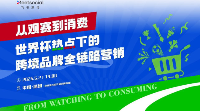从观赛到消费|世界杯热点下的跨境品牌全链路营销