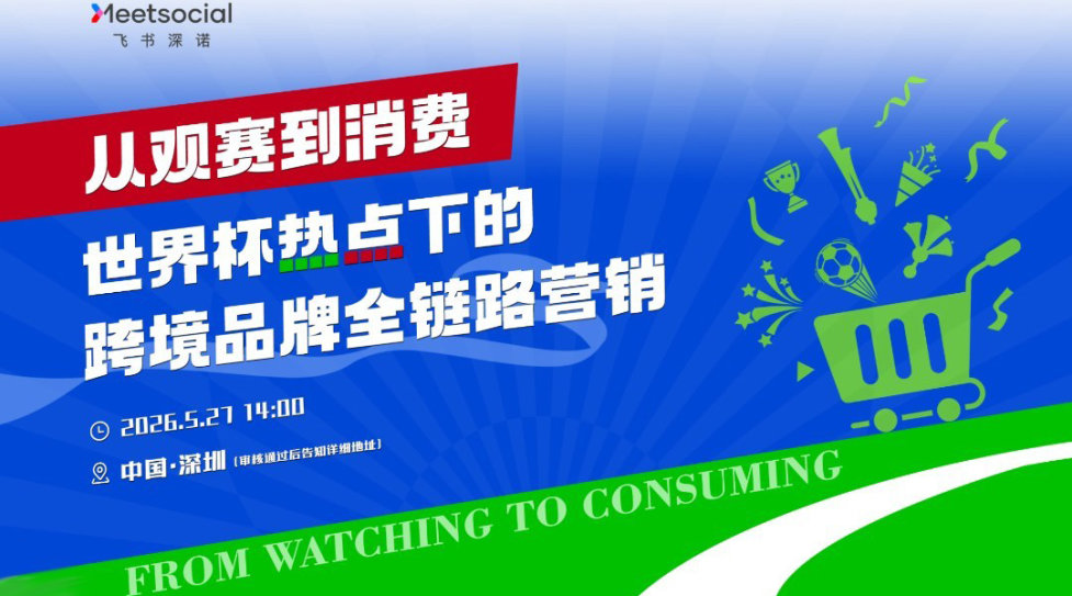 从观赛到消费|世界杯热点下的跨境品牌全链路营销