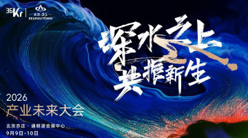 深海之上 共振新生 2026产业未来大会