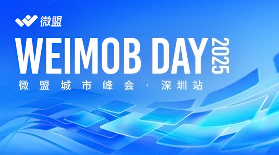 WEIMOB DAY 2025 微盟城市峰会·深圳站