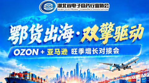 鄂货出海 · 双擎驱动 OZON+亚马逊 旺季增长对接会