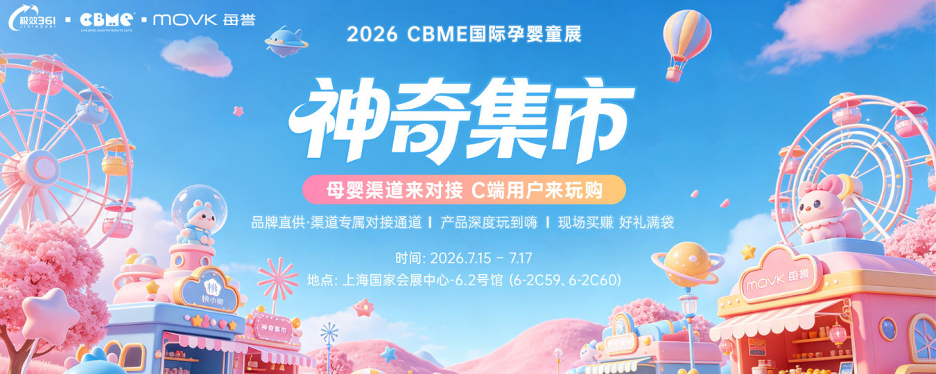 2026CBME国际孕婴童展|极效361神奇集市·亲子悠享节(上海)