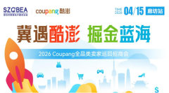 冀遇酷澎掘金蓝海--2026Coupang全品类卖家巡回招商会(廊坊站)