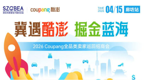 冀遇酷澎掘金蓝海--2026Coupang全品类卖家巡回招商会(廊坊站)