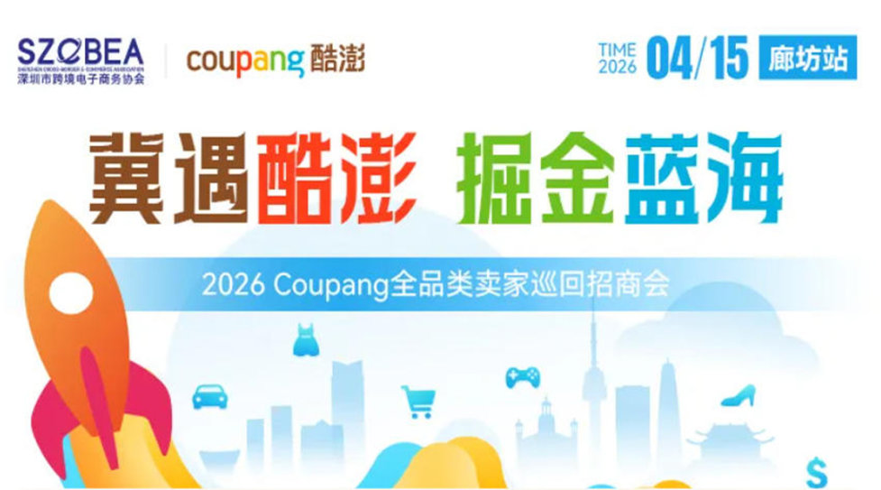 冀遇酷澎掘金蓝海--2026Coupang全品类卖家巡回招商会(廊坊站)