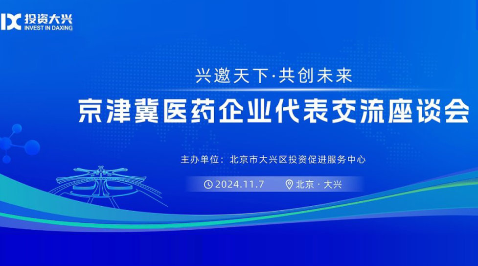 “兴邀天下·共创未来”京津冀医药企业代表交流座谈会