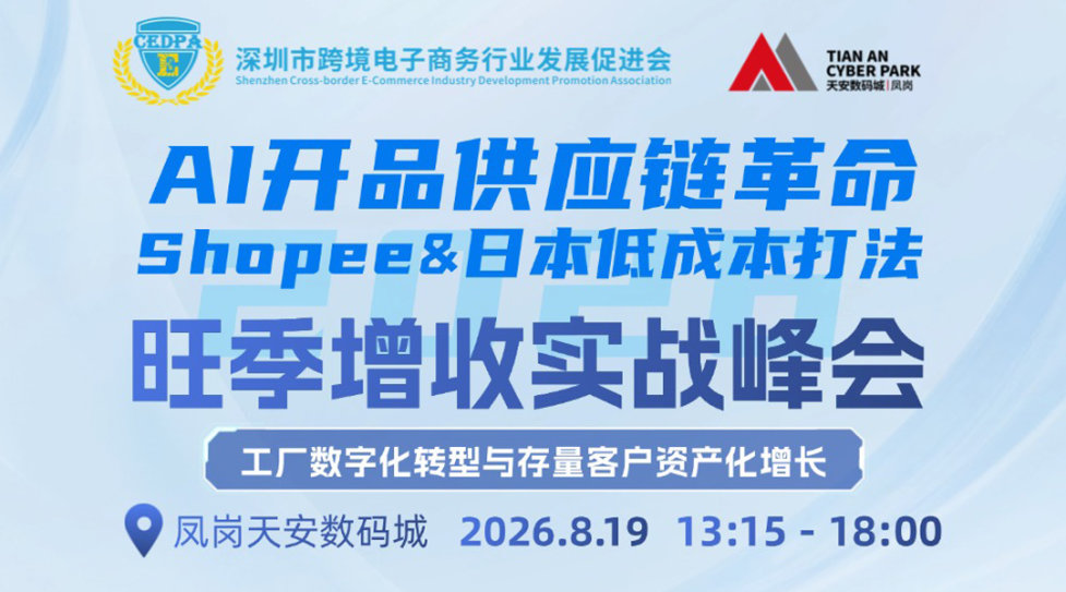 AI开品·供应链革命|Shopee&日本低成本打法——旺季增收实战峰会