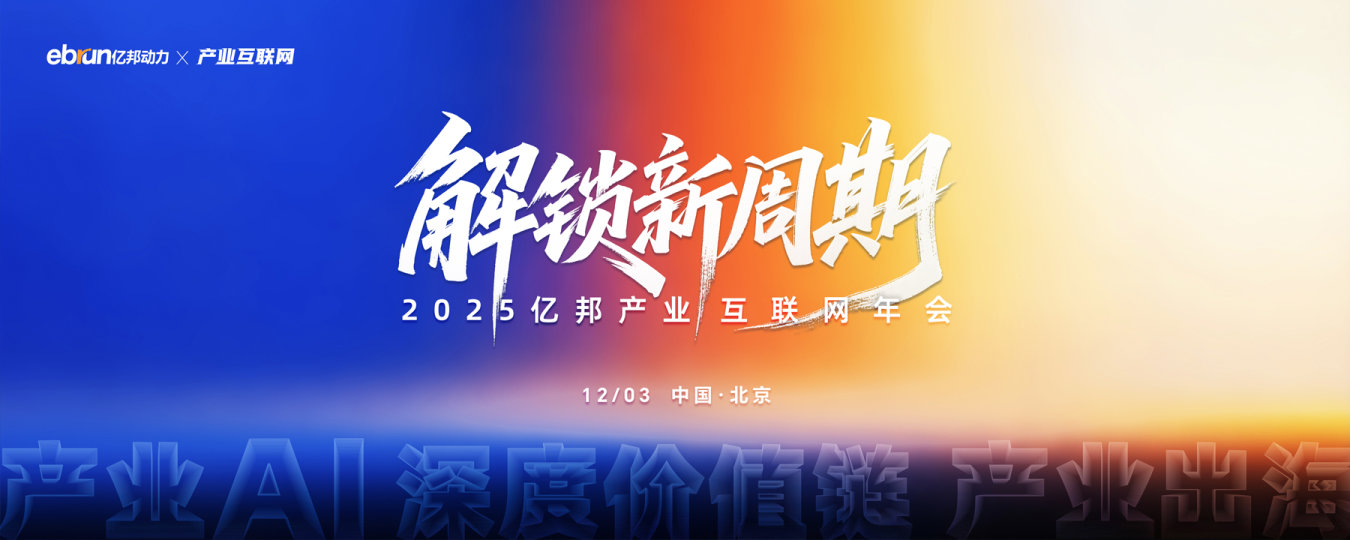 解锁新周期·2025亿邦产业互联网年会