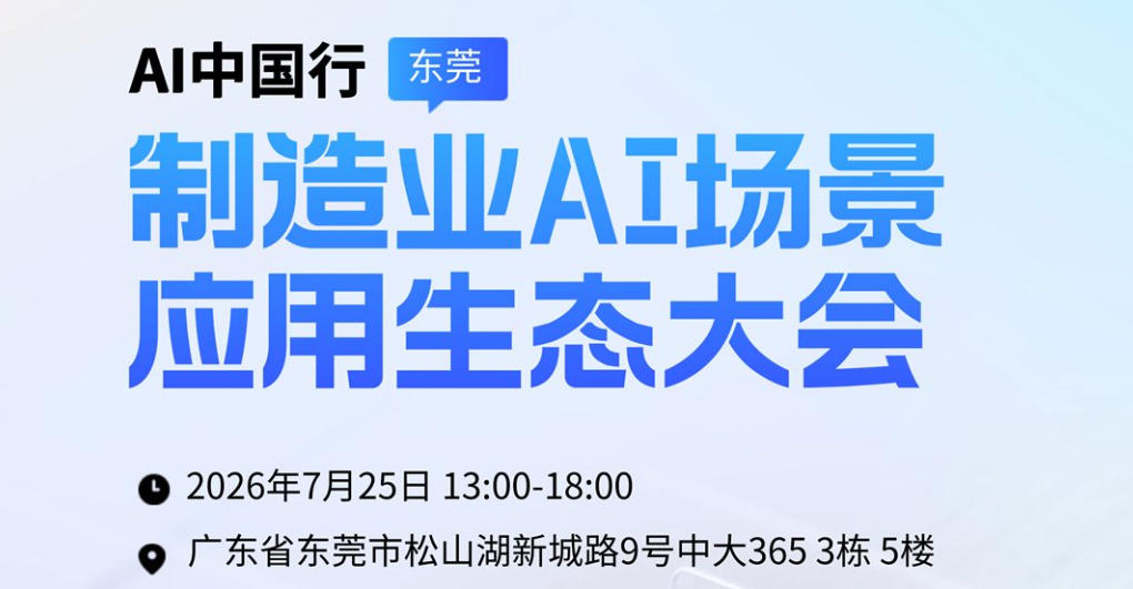 AI中国行·制造业AI场景应用生态大会