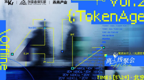 36Kr离线聚会|TokenAge