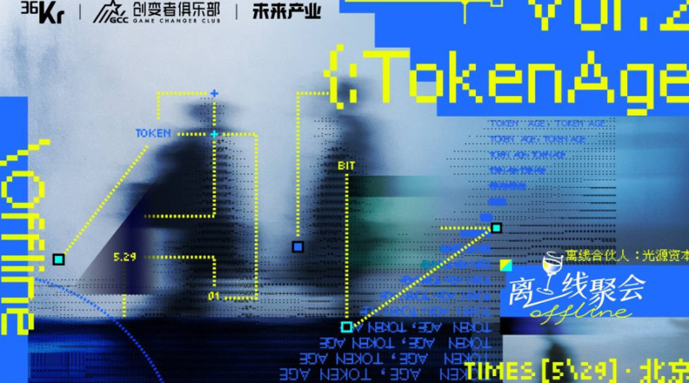36Kr离线聚会|TokenAge