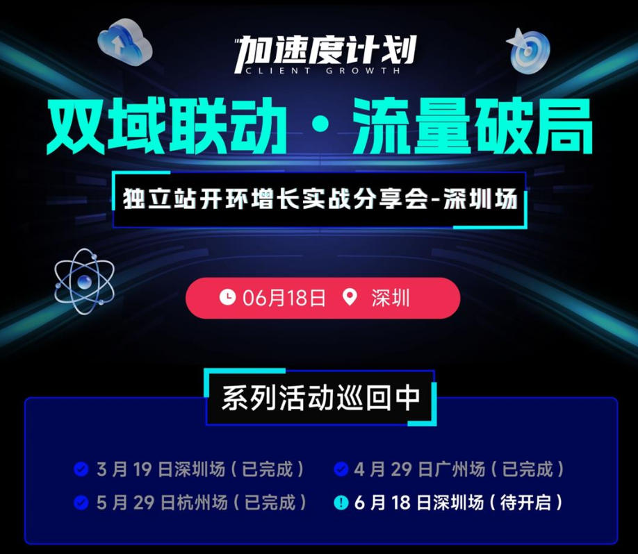 TikTok×独立站开环增长实战分享会-深圳站