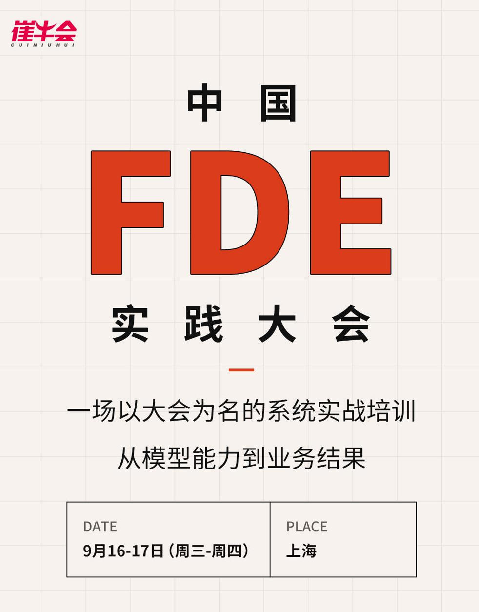中国 FDE 实践大会基本信息