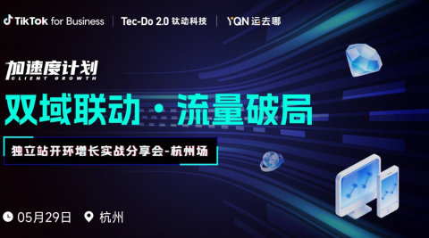 【双域联动 流量破局】独立站开环增长实战分享会-杭州站