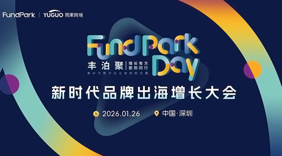 新时代品牌出海增长大会