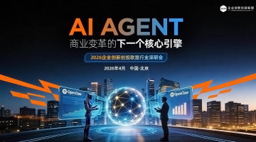 AI Agent-商业变革的下一个核心引擎|2026企业创新创投联盟行业深研会