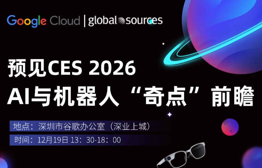 预见CES 2026-AI与机器“奇点”前瞻