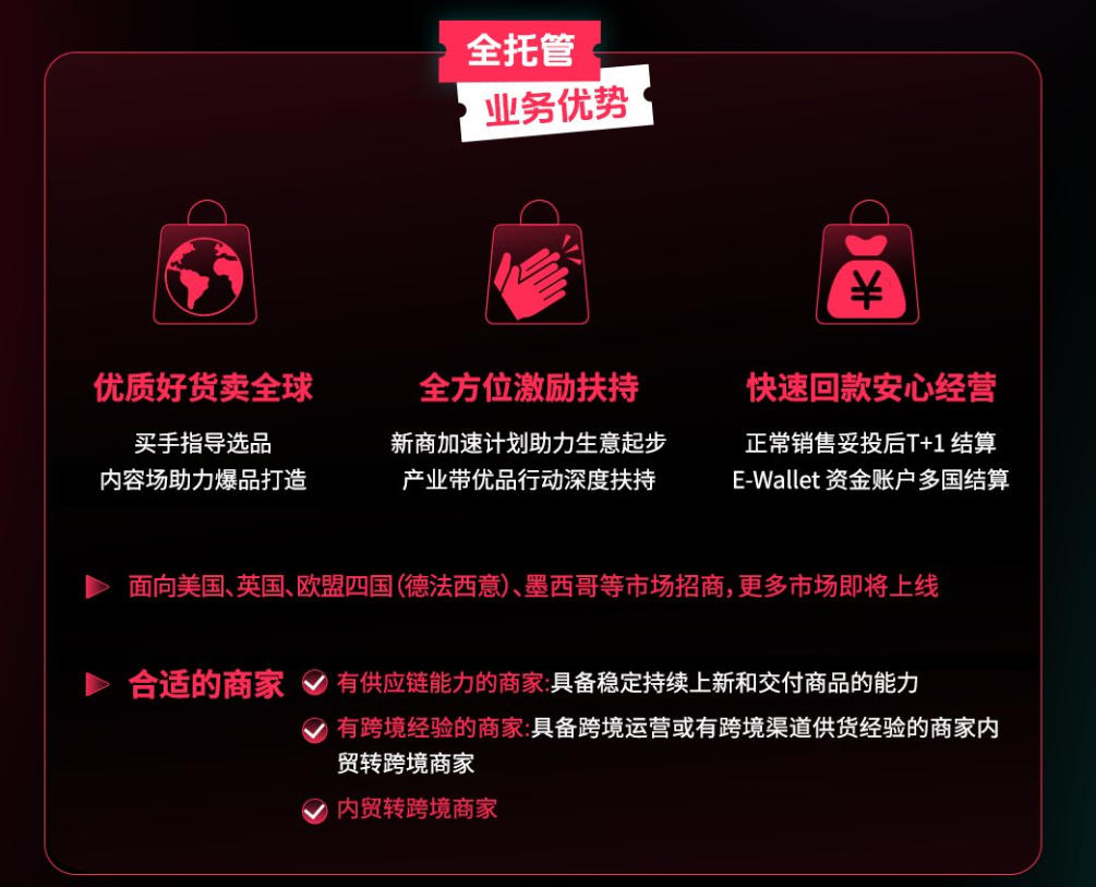 TikTok 全托管业务优势