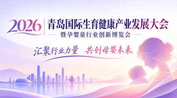 2026青岛国际生育健康产业发展大会暨孕婴童行业创新博览会