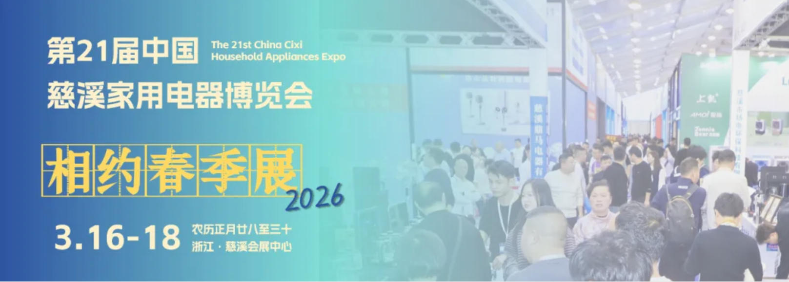 第21届中国慈溪家用电器博览会
